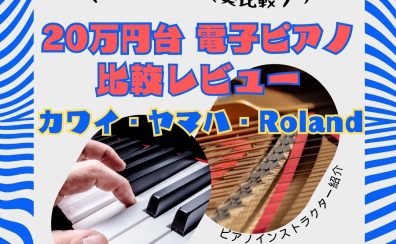 20万円台の電子ピアノの音色比較(ヤマハ/カワイ/Roland)【動画あり】