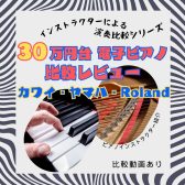 30万円台の電子ピアノの音色比較(ヤマハ/カワイ/Roland)【動画あり】