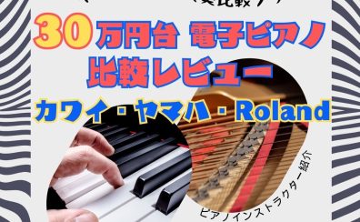 30万円台の電子ピアノの音色比較(ヤマハ/カワイ/Roland)【動画あり】