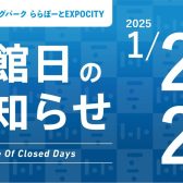 休館日のお知らせ（2025年1月28日・29日）