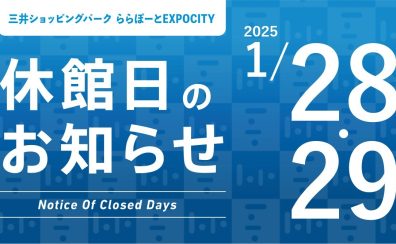 休館日のお知らせ（2025年1月28日・29日）