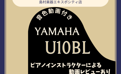 【アップライトピアノ】ヤマハ/U10Wn展示品の紹介