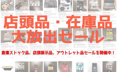 店頭品・在庫品 大放出セール開催中