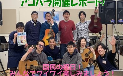 【エキスポシティ店ライブイベント】Acoustic Paradise 2025～国民の祝日！みんなでワイワイ楽しみましょう！～2月23日開催レポート