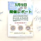 【エキスポシティ店ライブイベント】Acoustic Paradise 2025-アコパラ～ありがとうを届ける日、 大切な人へ素敵な歌を届けよう～開催レポート第5回！