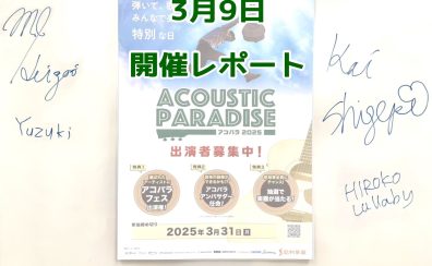 【エキスポシティ店ライブイベント】Acoustic Paradise 2025-アコパラ～ありがとうを届ける日、 大切な人へ素敵な歌を届けよう～開催レポート第5回！