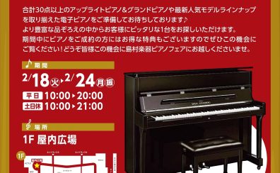 【2025冬のピアノ大展示会】2025/2/18(火)～2/24(月・振休)期間限定開催！