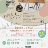 島村楽器×CASIO #部屋活ピアノ POPUPイベント」開催！