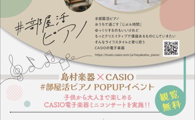 島村楽器×CASIO #部屋活ピアノ POPUPイベント」開催！