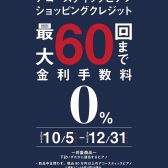 【アコースティックピアノ】クレジット最大60回無金利キャンペーン開催