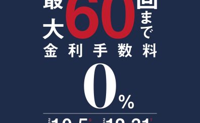 【アコースティックピアノ】クレジット最大60回無金利キャンペーン開催