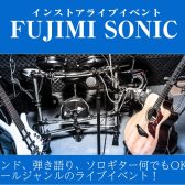 【インストアライブ】第3回FUJIMI SONIC（フジソニ）開催！！出演者大募集！