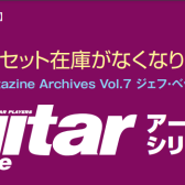 【楽譜】ギタリストのポスタープレゼント！ギタマガアーカイブフェア