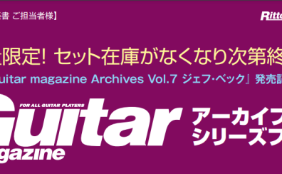 【楽譜】ギタリストのポスタープレゼント！ギタマガアーカイブフェア