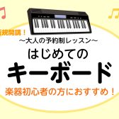 【新規開講】はじめてのキーボードサロンのご案内