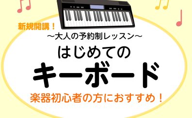 【新規開講】はじめてのキーボードサロンのご案内