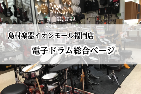 カテゴリー Span ドラム Span イオンモール福岡店 店舗情報 島村楽器