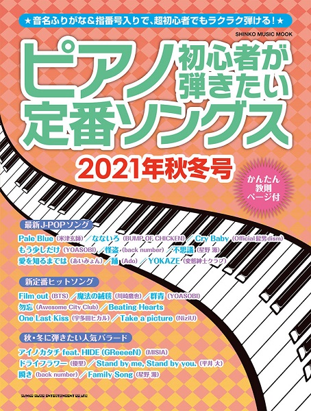 楽譜 スコア 21年新作ピアノ初心者にオススメ楽譜特集 イオンモール福岡店 店舗情報 島村楽器