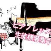 【音楽教室】今がチャンス！人気のピアノ教室に空きがございます♪