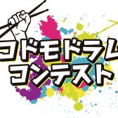 【コドモドラムコンテスト　Vol.4】九州北部地区大会絶賛申し込み受付中！！11月30日まで！！