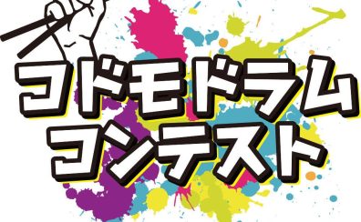 【コドモドラムコンテスト　Vol.4】九州北部地区大会絶賛申し込み受付中！！11月30日まで！！