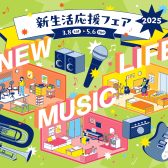 【電子ピアノ】新生活応援フェア　3/8(土)～5/6(火祝)まで開催！