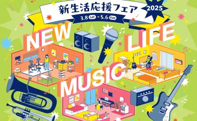 【電子ピアノ】新生活応援フェア　3/8(土)～5/6(火祝)まで開催！