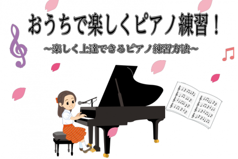 ピアノ 自宅でできるピアノ練習のコツ 上達が早くなる4つのポイント マークイズ福岡ももち店 店舗情報 島村楽器