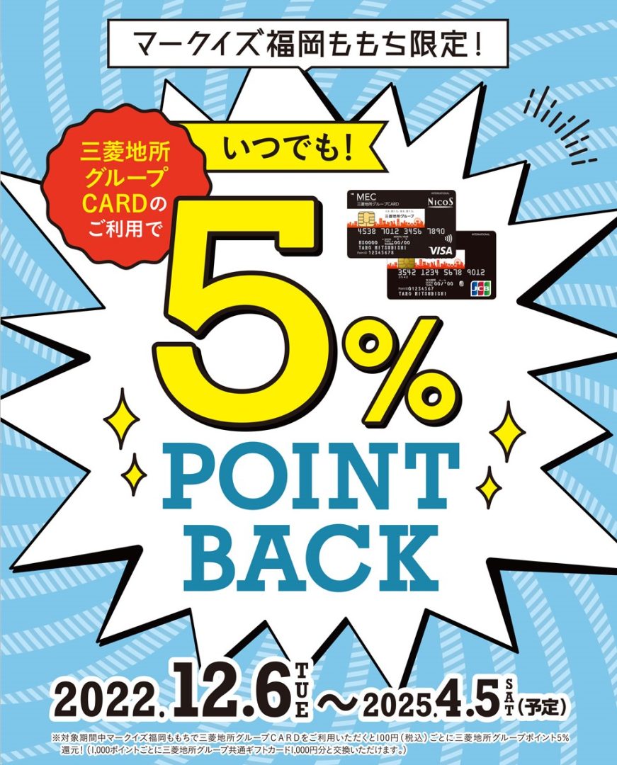 三菱地所グループCARDご利用でいつでも！5％POINT BACK【マークイズ