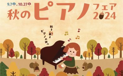 【電子ピアノ総合案内】秋のピアノフェア開催！10/27(日)まで！福岡市で電子ピアノ購入するなら当店へ！