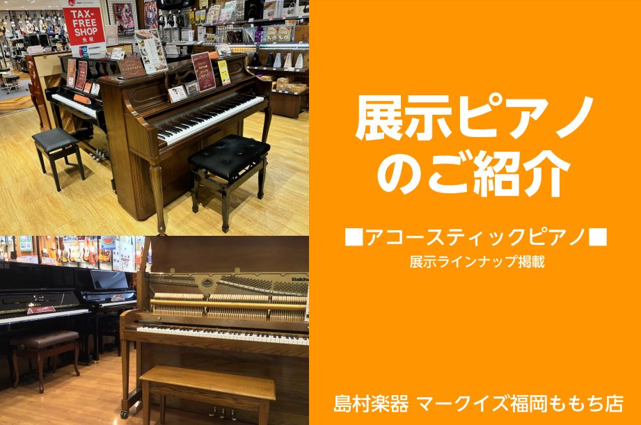 ピアノ探しなら当店にお任せください！アップライトピアノ多数展示しております。新品・中古ご案内可能｜島村楽器 マークイズ福岡ももち店