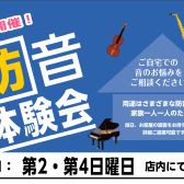 【毎月開催！！】防音体験会のご案内