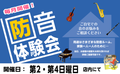 【毎月開催！！】防音体験会のご案内