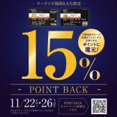 【11月22日（金）～26日（火）】三菱地所グループCARDご利用で15％ POINT BACK！　