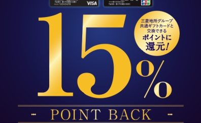 【11月22日（金）～26日（火）】三菱地所グループCARDご利用で15％ POINT BACK！　