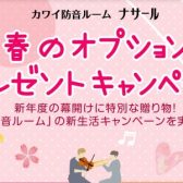 KAWAI防音室「ナサール」春のオプションプレゼントキャンペーン🌸