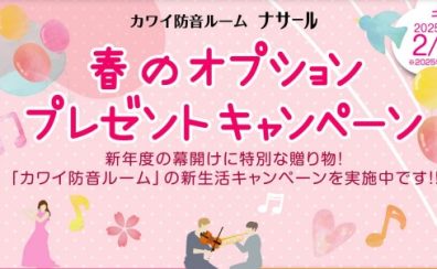 KAWAI防音室「ナサール」春のオプションプレゼントキャンペーン🌸