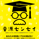 「音源センセイ」お申し込み受付中です！！あなたの音源をプロがアドバイス！