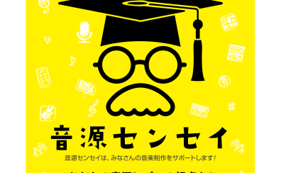 「音源センセイ」お申し込み受付中です！！あなたの音源をプロがアドバイス！