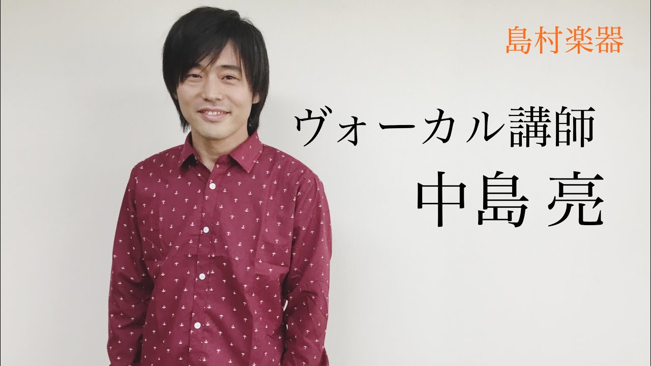 ヴォーカル教室講師紹介 中島亮 福岡 天神 福岡イムズ店 店舗情報 島村楽器