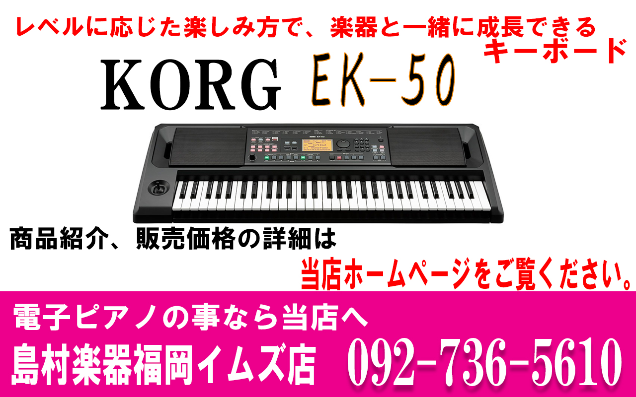 KORG EK-50 エンターテイナー・キーボード【コルグ】｜島村楽器 岩田屋