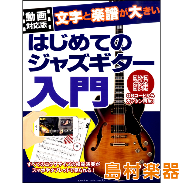 動画対応版 文字と楽譜が大きい はじめてのジャズギター入門 福岡イムズ店 店舗情報 島村楽器