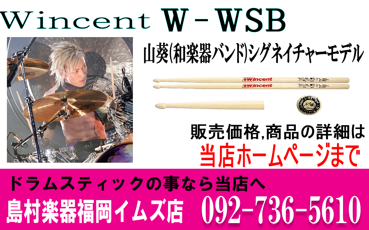 Wincent W Wsb 山葵 和楽器バンド シグネイチャーモデルドラムスティック 福岡イムズ店 店舗情報 島村楽器