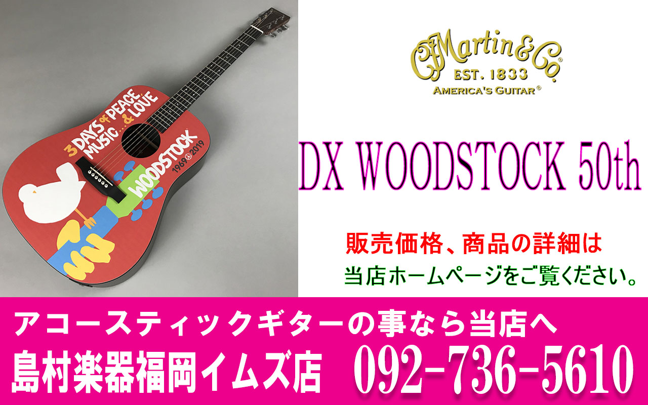 Martin Dx Woodstock 50th アコースティックギター マーティン 1969年に開催された Woodstock Festival 50周年を記念モデル 福岡イムズ店 店舗情報 島村楽器