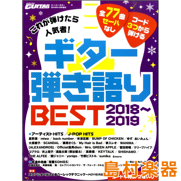 楽譜 これが弾けたら人気者 ギター弾き語りbest 18 19 福岡イムズ店 店舗情報 島村楽器