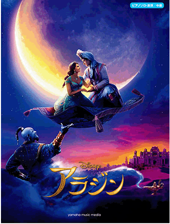 スコア】ディズニー映画『アラジン』 楽譜｜島村楽器 アミュプラザ博多店