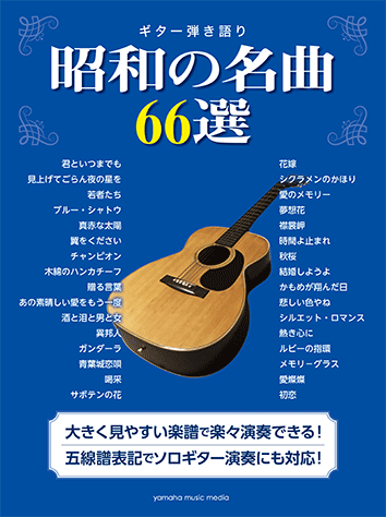 ギター弾き語り 昭和の名曲66選 ヤマハミュージックメディア 楽譜 福岡イムズ店 店舗情報 島村楽器