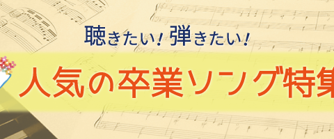 ワンランク上のピアノ ソロ 卒業名曲集 保存版 福岡イムズ店 店舗情報 島村楽器