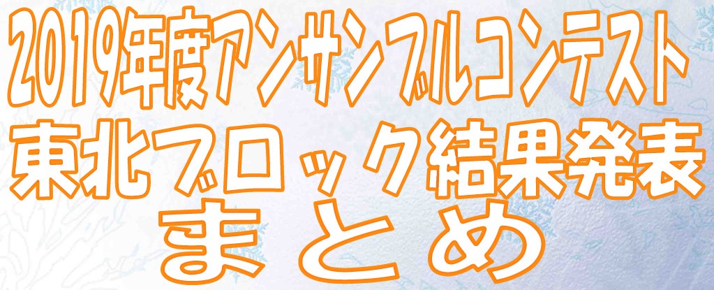 19年度アンサンブルコンテスト アンコン 東北ブロック 結果発表まとめ 青森 岩手 宮城 秋田 山形 福島 福岡イムズ店 店舗情報 島村楽器