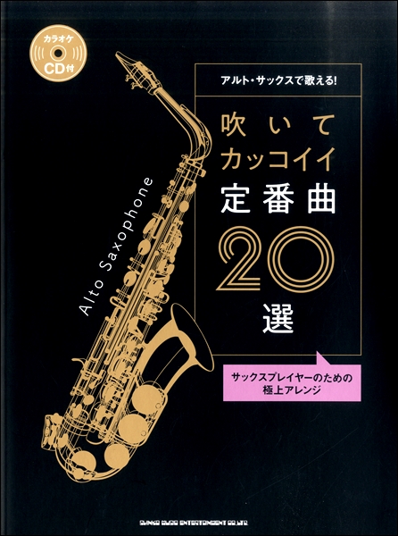 大人の方向け】アルトサックス初心者におすすめの楽譜・教本5選！｜島村楽器 岩田屋福岡店